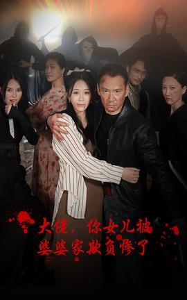 大佬，你女兒被婆婆家欺負慘了(全集)