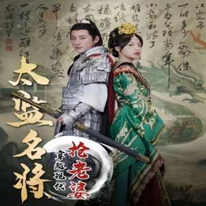 太監(jiān)名將，穿越現(xiàn)代搶老婆(全集)