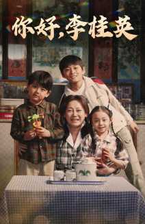 你好，李桂英(全集)