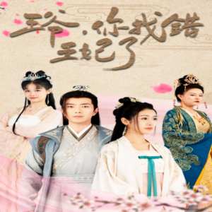 王爺，你找錯王妃了(全集)