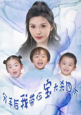 分手后，我?guī)ж韺毚髿⑺姆?全集)