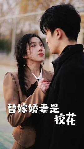 替嫁嬌妻是?；?全集)