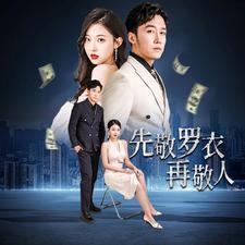 先敬羅衣再敬人%破天富貴&家財(cái)萬(wàn)貫(全集)