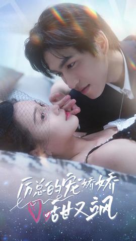 厲總的寵嬌嬌甜又颯(全集)