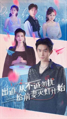 出道從不誠(chéng)勿擾給前妻滅燈開(kāi)始(全集)