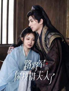 路將軍，你找錯(cuò)夫人了(全集)