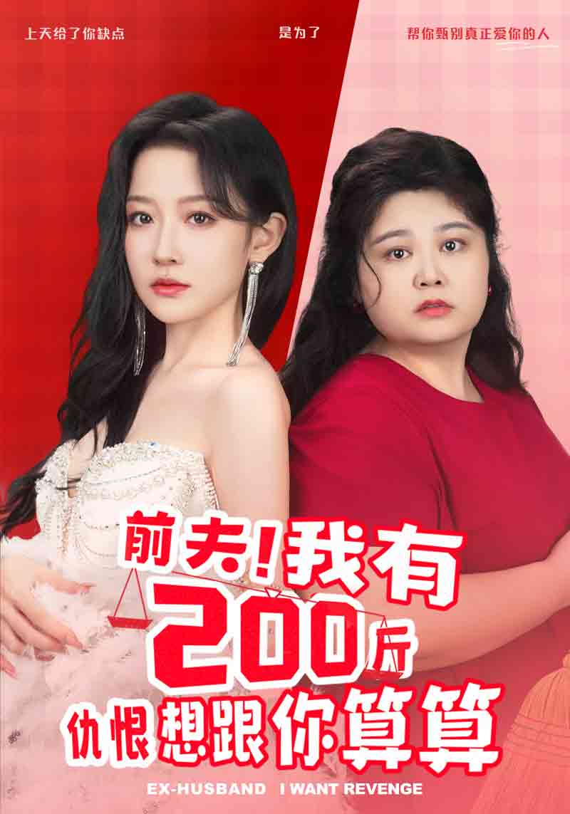 前夫！我有200斤仇恨想跟你算算(全集)