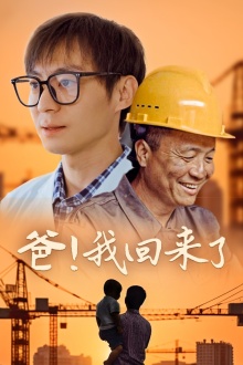 爸！我回來了(全集)