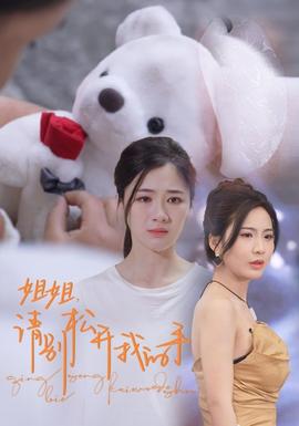 姐姐，請別松開我的手(全集)