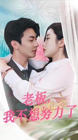 老板，我不想努力了(全集)