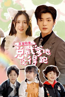 三寶歸來，總裁爹地沒得跑(全集)