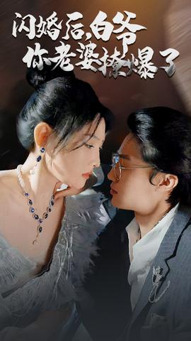 閃婚后，白爺你老婆撩爆了(全集)