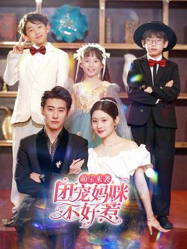 萌寶來襲，團(tuán)寵媽咪不好惹(全集)