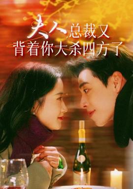 夫人，總裁又背著你大殺四方了(全集)