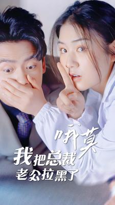 哦莫，我把總裁老公拉黑了(全集)