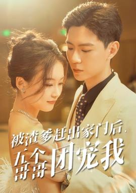 被渣爹趕出家門后，五個(gè)哥哥團(tuán)寵我(全集)