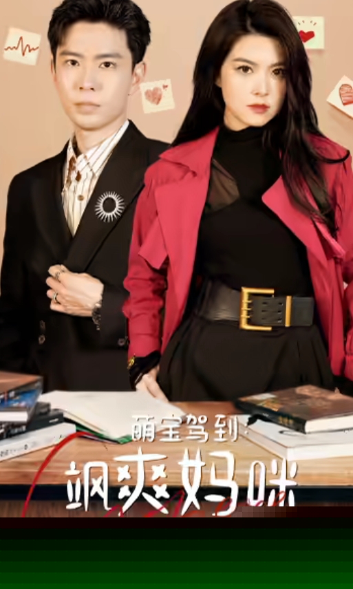 萌寶駕到：颯爽媽咪太酷啦(全集)