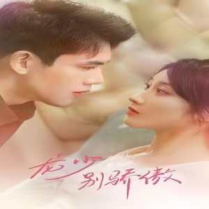 龍少別虐了，夫人已重生(全集)