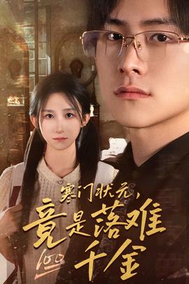 寒門狀元，竟是落難千金$滿級千金從高考狀元開始(全集)