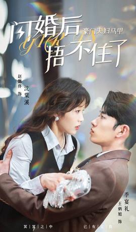 閃婚后，豪門夫婦馬甲捂不住了(全集)