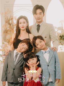 五年后，她帶三寶回國颯瘋了(全集)
