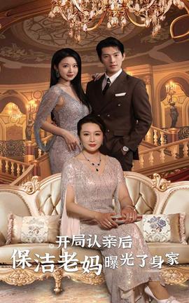 開局認(rèn)親后，保潔老媽曝光了身家(全集)