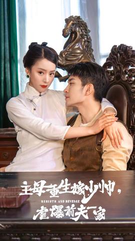 主母重生嫁少帥，虐暴前夫一家(全集)