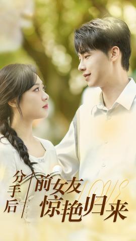分手后，前女友驚艷歸來(全集)