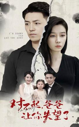 對不起，爸爸讓你失望了(全集)