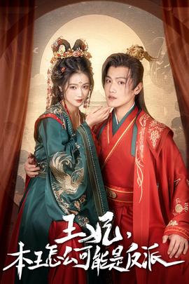 王妃，本王怎么可能是反派(全集)