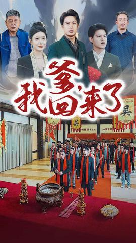 爹，我回來了(全集)