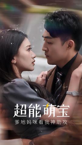 超能萌寶，爹地媽咪看我神助攻(全集)