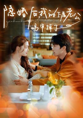 隱婚后，我的下屬老公掉馬甲了(全集)