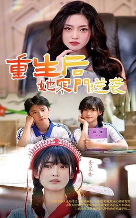 重生后，她寒門逆襲(全集)