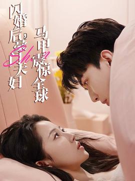 閃婚后，豪門夫婦馬甲震驚全球(全集)