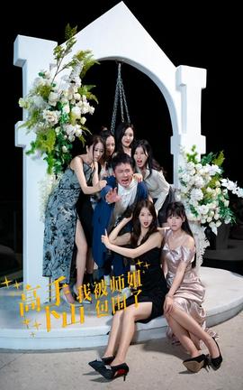 高手下山，我被師姐包圍了(全集)