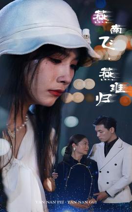 燕南飛，燕難歸(全集)