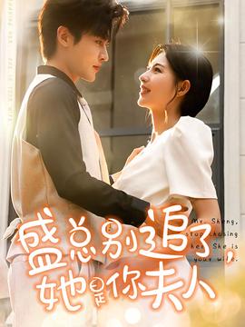 盛總別追了，她是你夫人(全集)