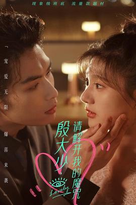 殷大少，請(qǐng)解開(kāi)我的魔咒(全集)