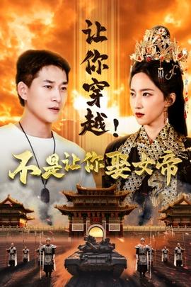 讓你穿越！不是讓你娶女帝(全集)