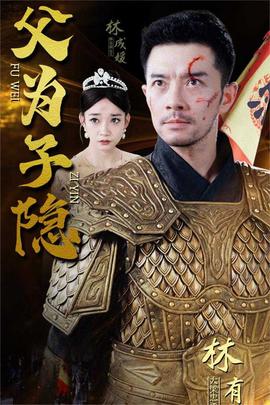 父為子隱(全集)