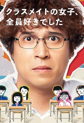 班上的女同學(xué)，我全部都喜歡(全集)