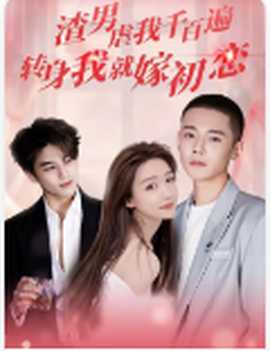 渣男虐我千百遍，轉(zhuǎn)身我就嫁初戀(全集)