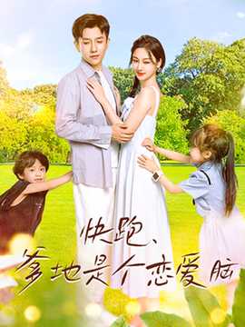 快跑，爹地是個戀愛腦(全集)