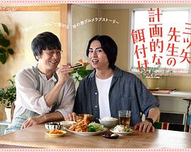 三矢老師的計(jì)劃式投喂。