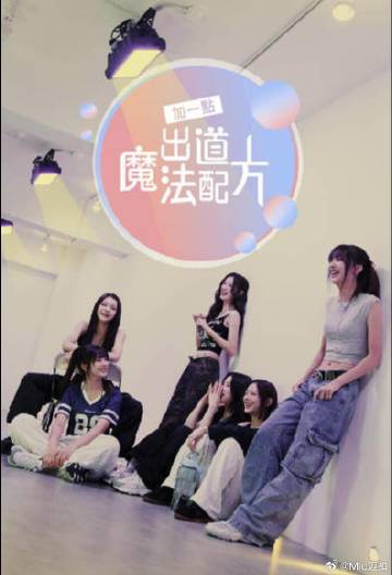 加一點(diǎn)，出道魔法配方(全集)