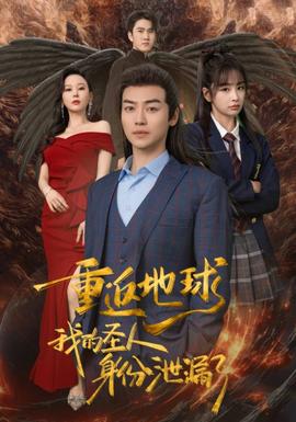 重返地球，我的圣人身份泄露了(全集)
