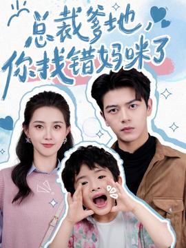 總裁爹地，你找錯(cuò)媽咪了(全集)
