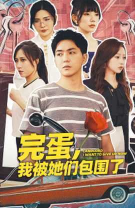 完蛋，我被她們包圍了(全集)