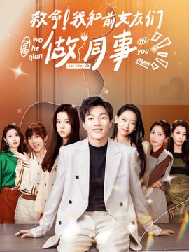 救命！我和前女友們做同事(全集)